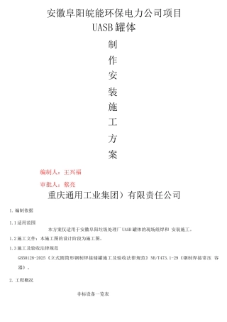 Φ12阜阳UASB罐制作安装施工方案