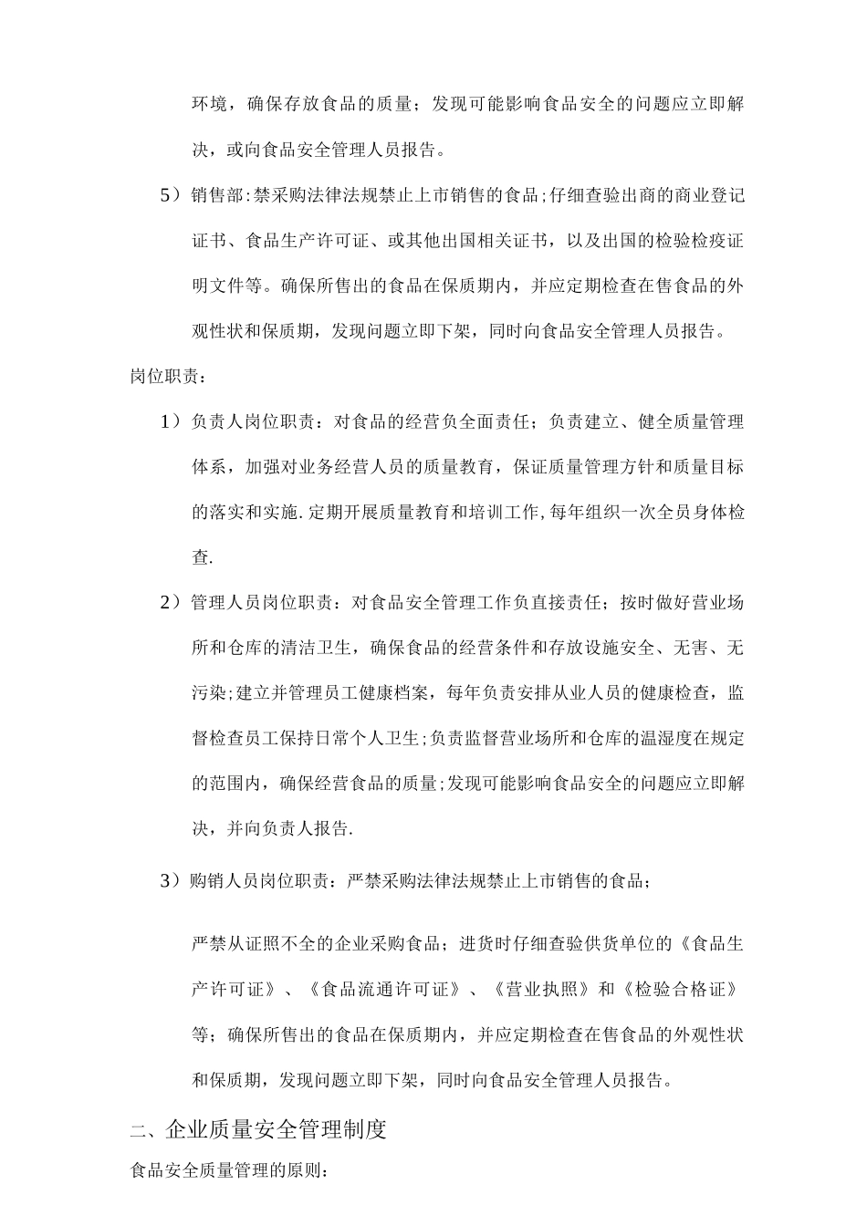 ——企业食品安全质量管理制度_第2页