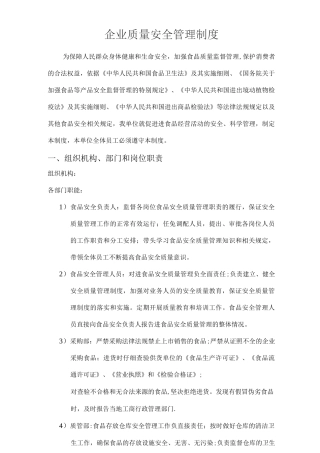 ——企业食品安全质量管理制度