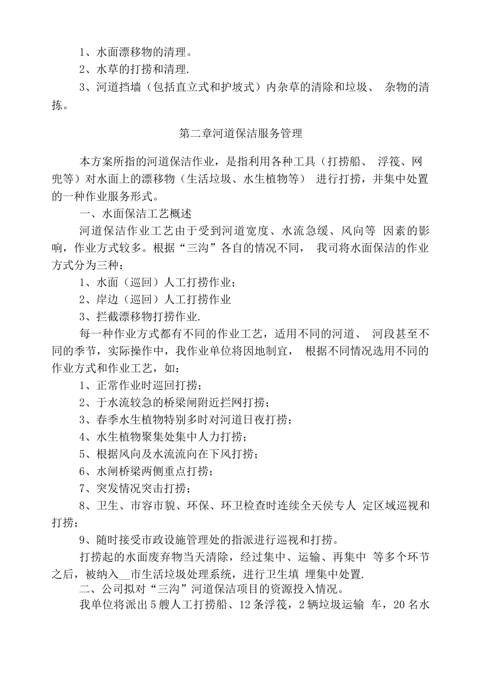 ——市三沟水面保洁方案_第2页