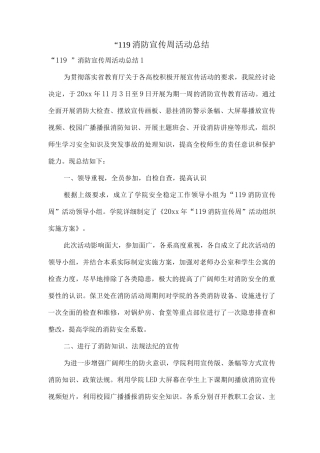 “119”消防宣传周活动总结