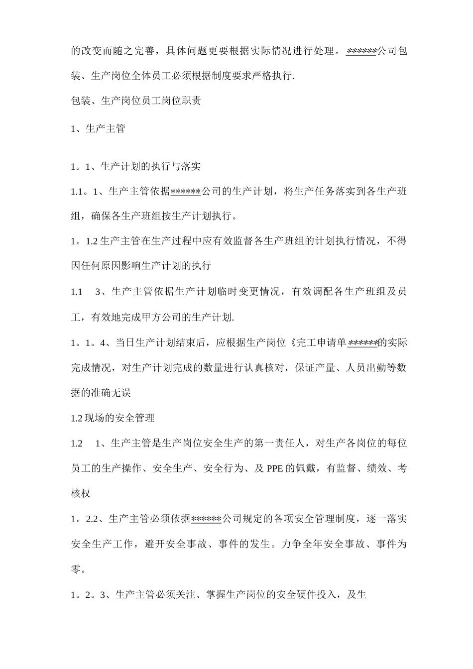 ——公司包装生产岗位管理制度_第2页