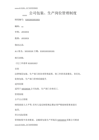 ——公司包装生产岗位管理制度