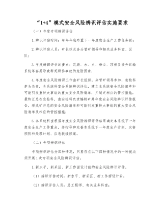 “1+4”模式安全风险辨识评估实施要求