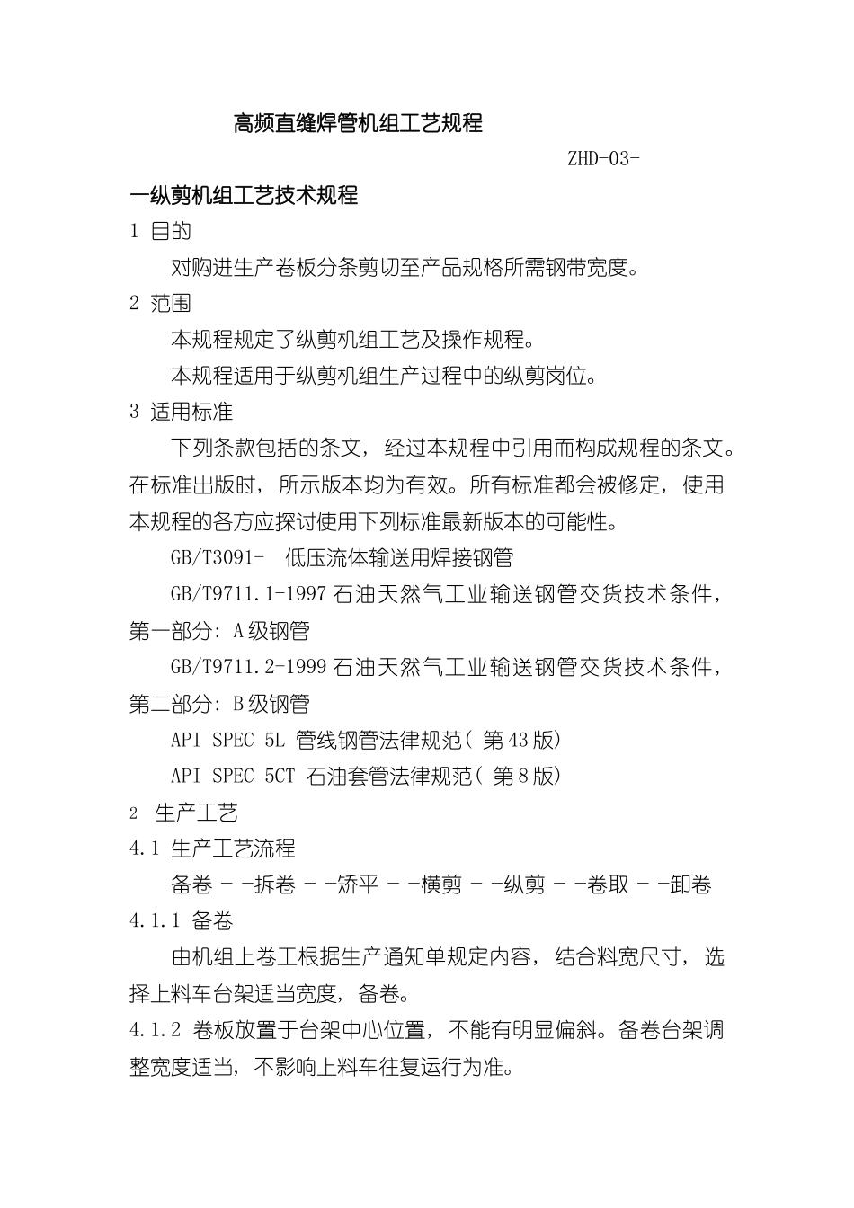 Φ直缝焊管机组工艺技术规程样本_第1页
