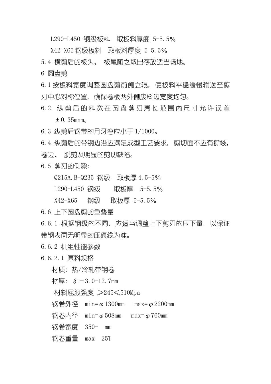 Φ直缝焊管机组工艺技术规程样本_第3页