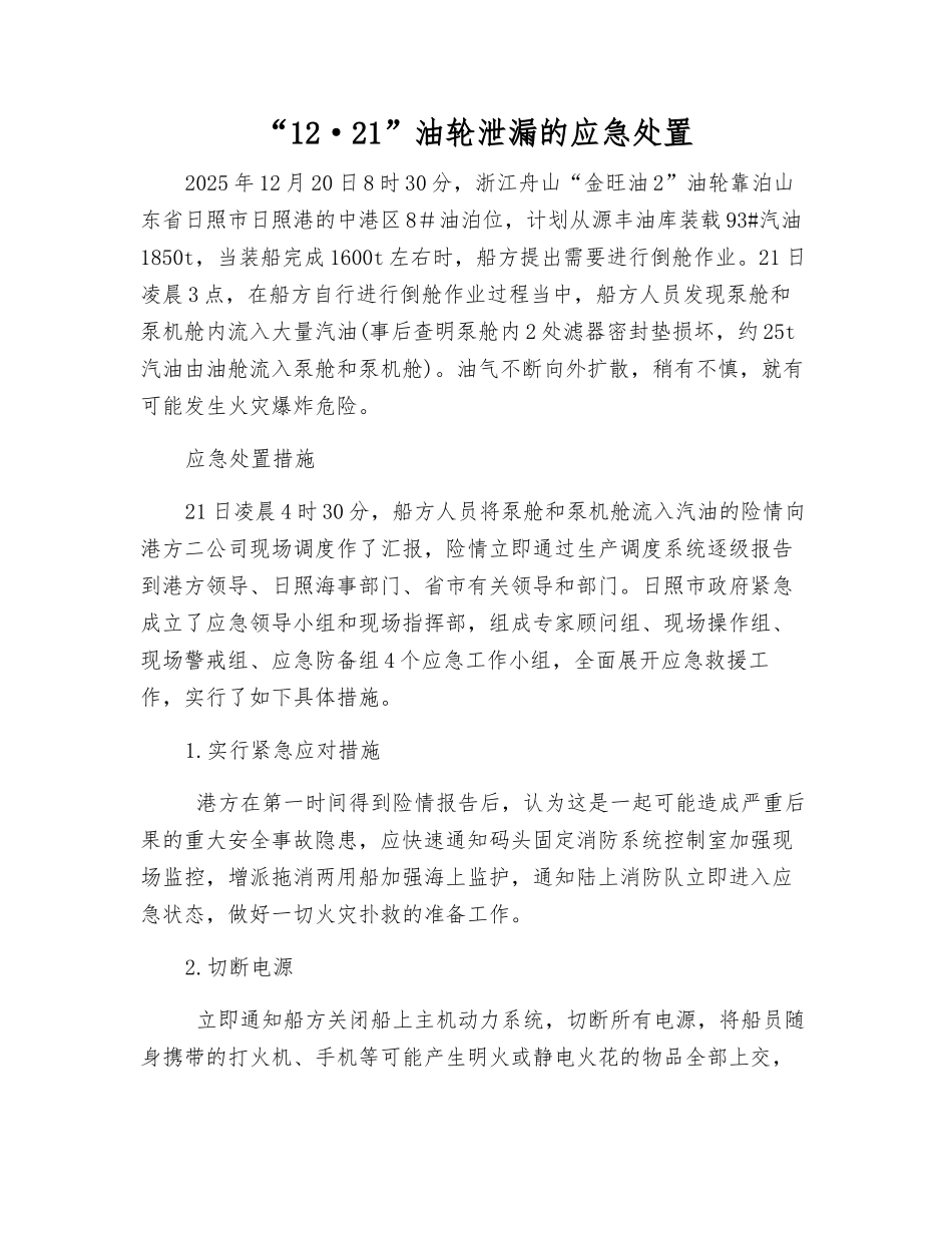 “12·21”油轮泄漏的应急处置_第1页