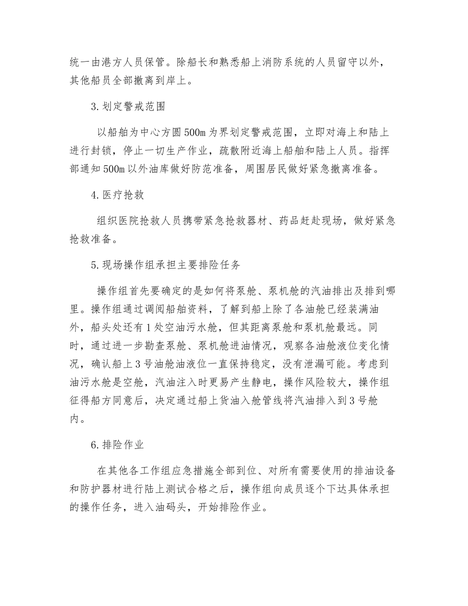 “12·21”油轮泄漏的应急处置_第2页