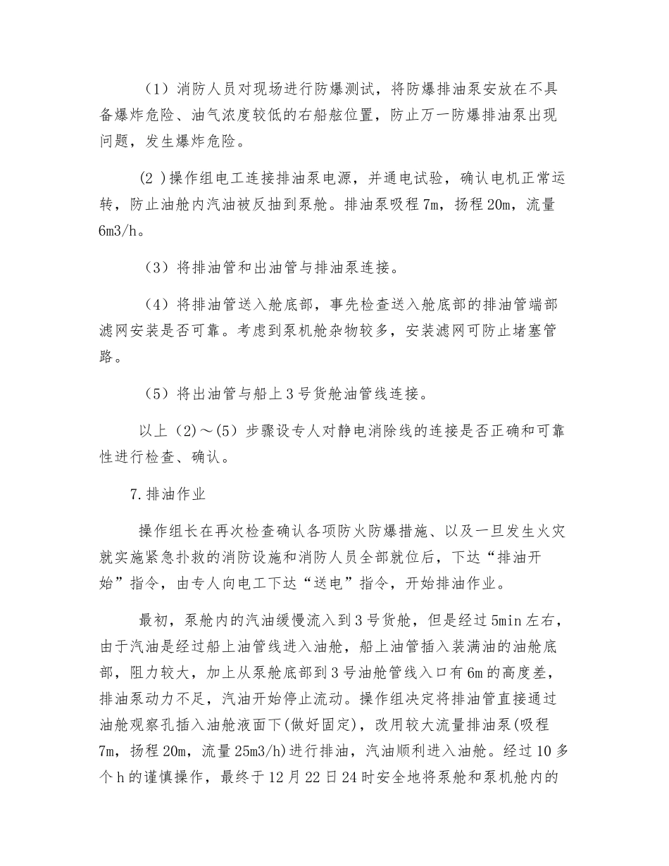 “12·21”油轮泄漏的应急处置_第3页