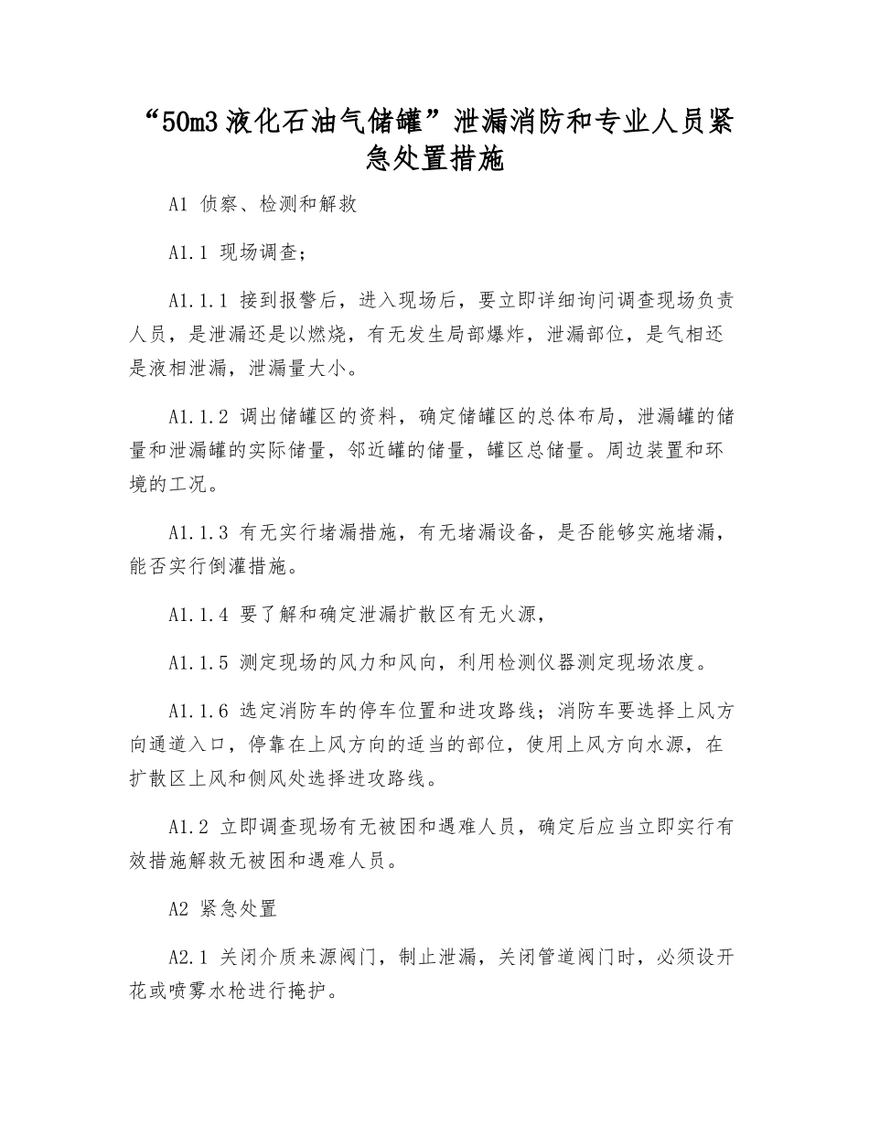 “50m3液化石油气储罐”泄漏消防和专业人员紧急处置措施_第1页