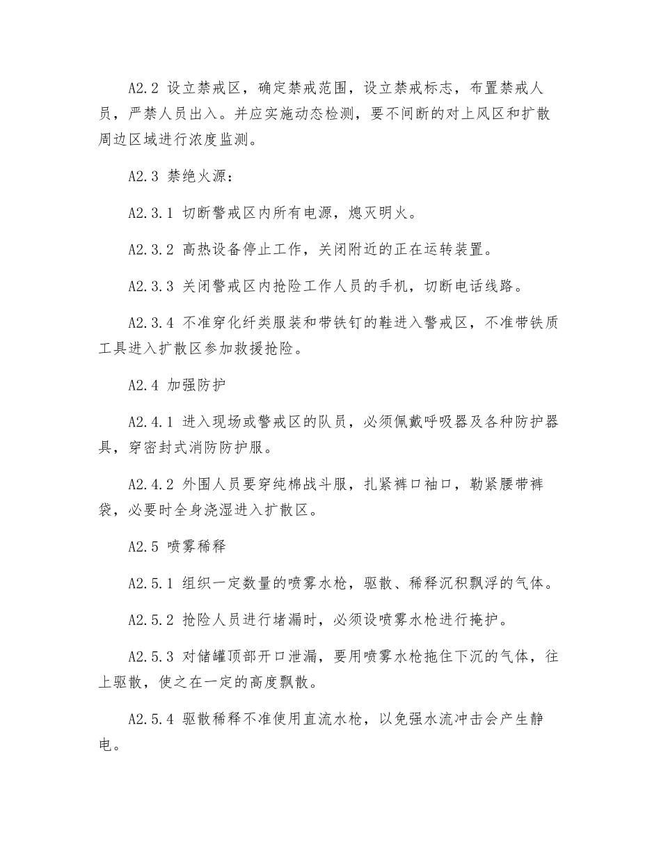 “50m3液化石油气储罐”泄漏消防和专业人员紧急处置措施_第2页