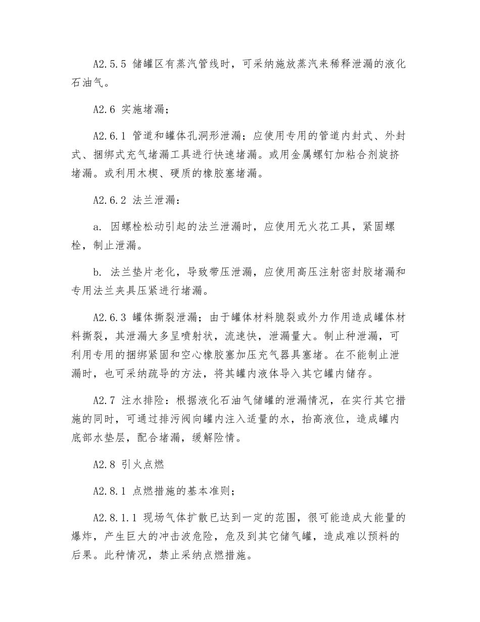 “50m3液化石油气储罐”泄漏消防和专业人员紧急处置措施_第3页