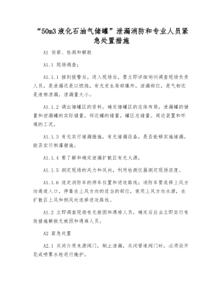 “50m3液化石油气储罐”泄漏消防和专业人员紧急处置措施