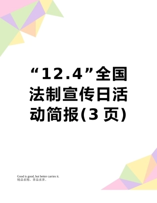 “12.4”全国法制宣传日活动简报
