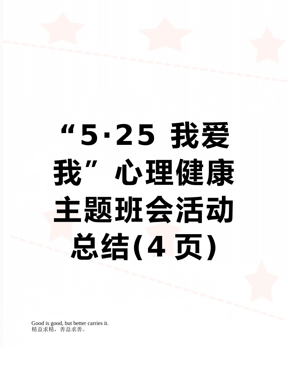 “5·25-我爱我”心理健康主题班会活动总结_第1页
