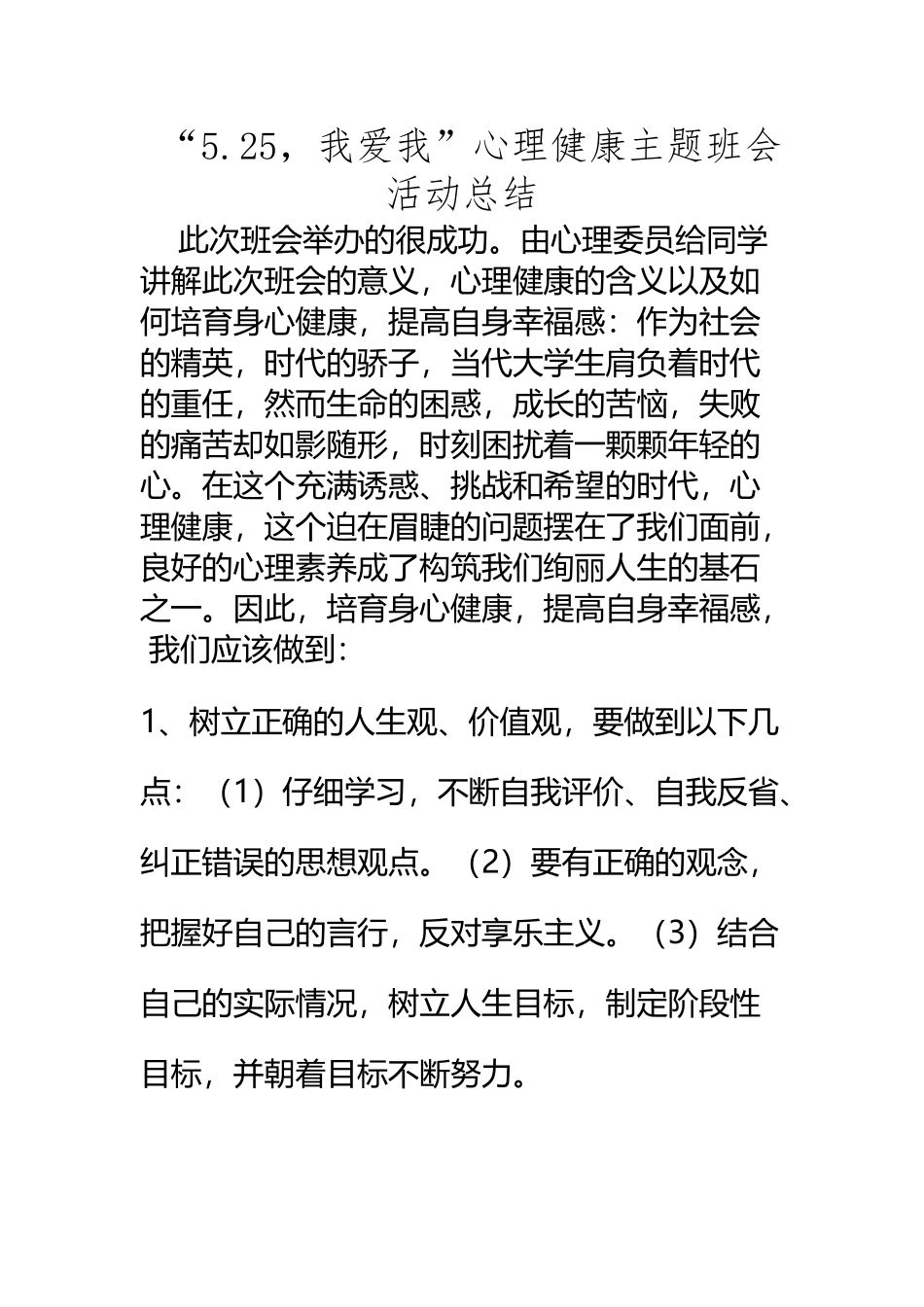 “5·25-我爱我”心理健康主题班会活动总结_第2页