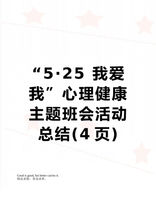 “5·25-我爱我”心理健康主题班会活动总结