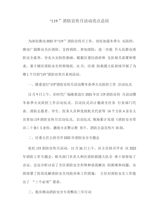 “119”消防宣传月活动亮点总结