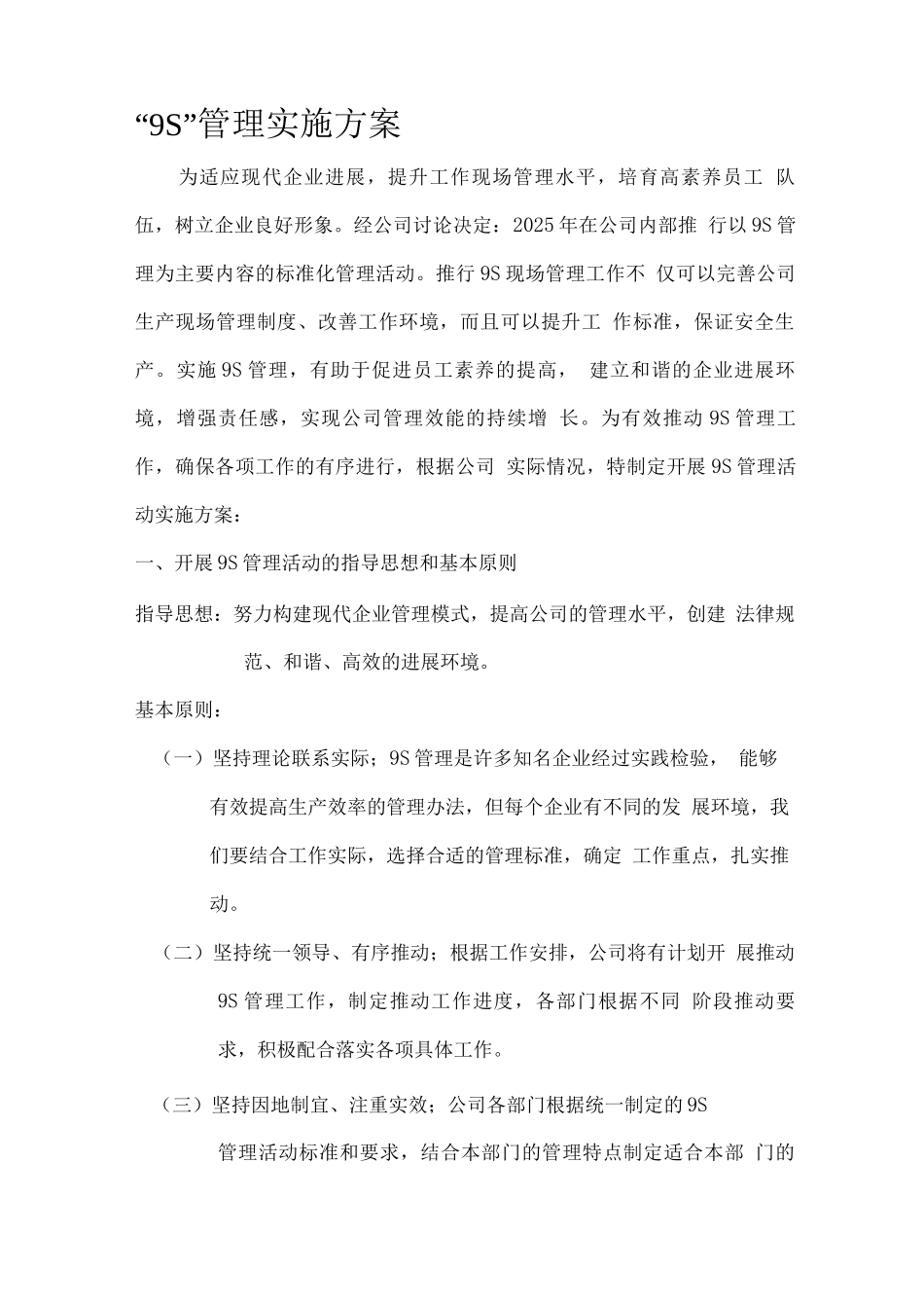 “9S”管理实施方案_第1页