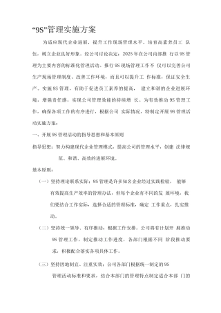 “9S”管理实施方案