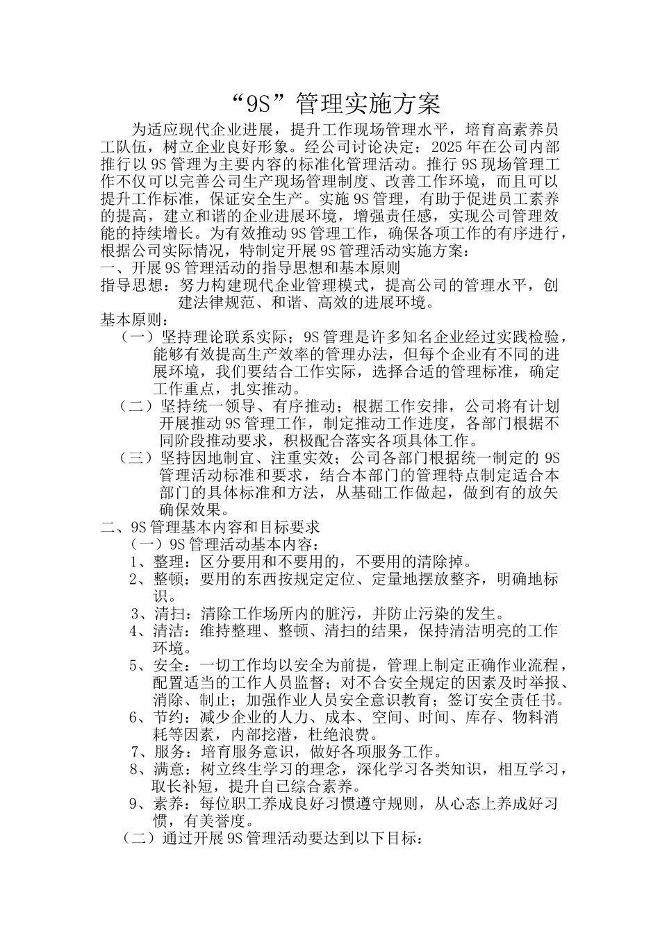 “9S”管理实施方案_第1页