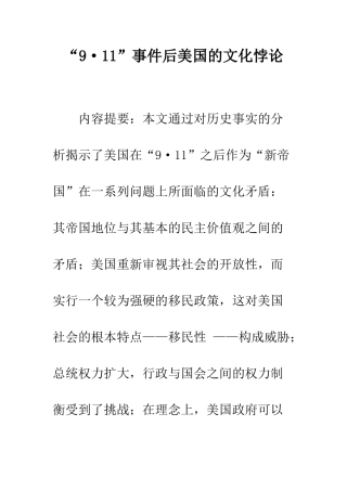 “9·11”事件后美国的文化悖论