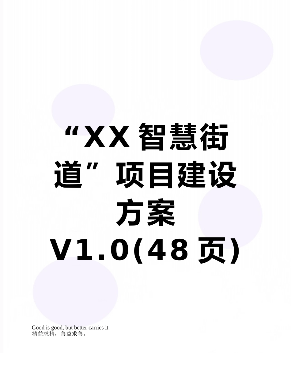 “XX智慧街道”项目建设方案V1.0_第1页