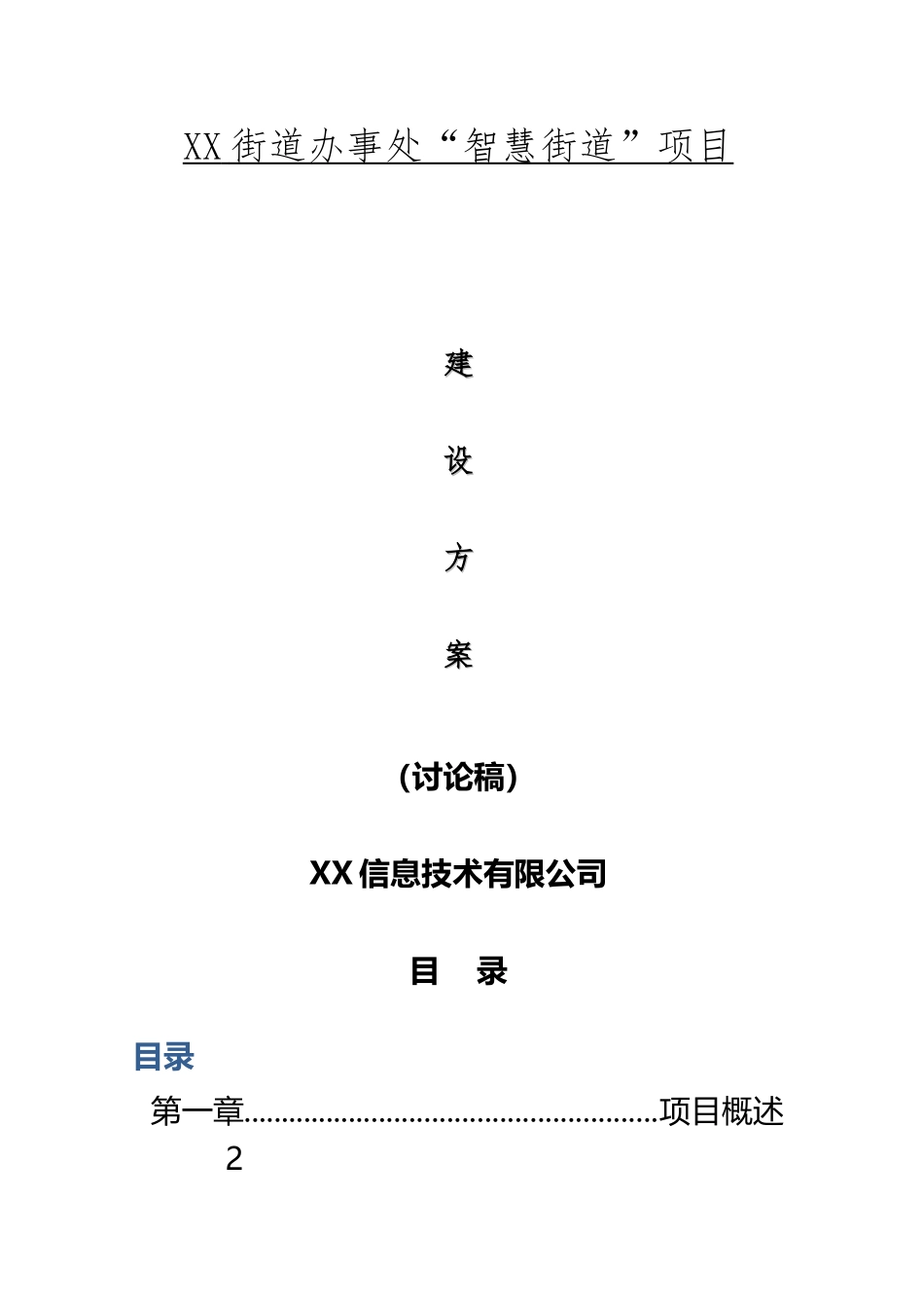 “XX智慧街道”项目建设方案V1.0_第2页