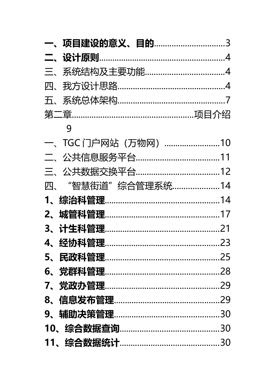 “XX智慧街道”项目建设方案V1.0_第3页