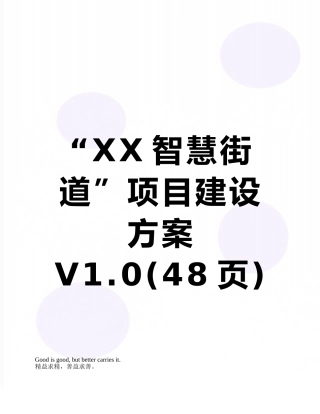 “XX智慧街道”项目建设方案V1.0