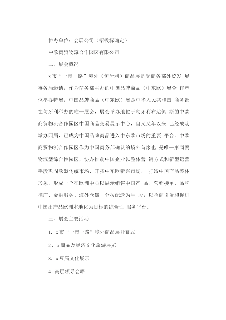 “一带一路”境外商品展工作方案_第2页