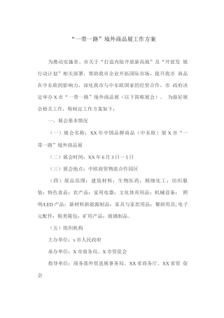 “一带一路”境外商品展工作方案
