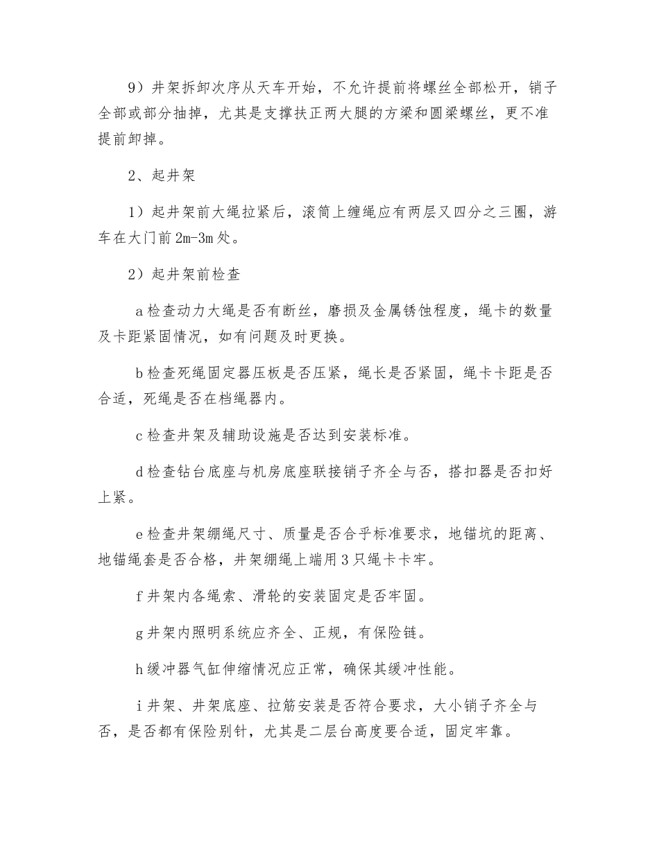 “A”型井架的安装与拆卸安全规程_第2页