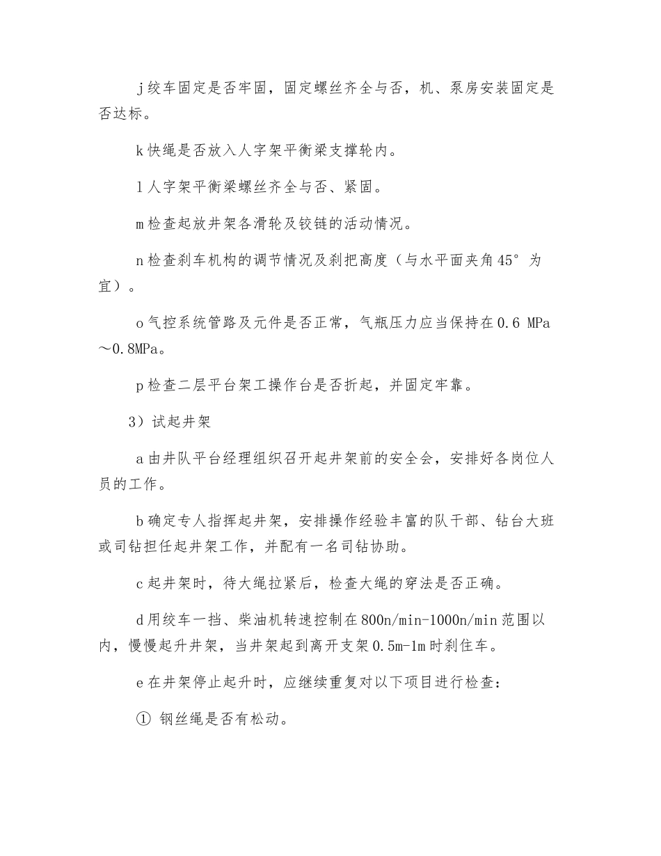 “A”型井架的安装与拆卸安全规程_第3页