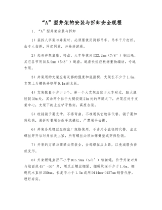 “A”型井架的安装与拆卸安全规程