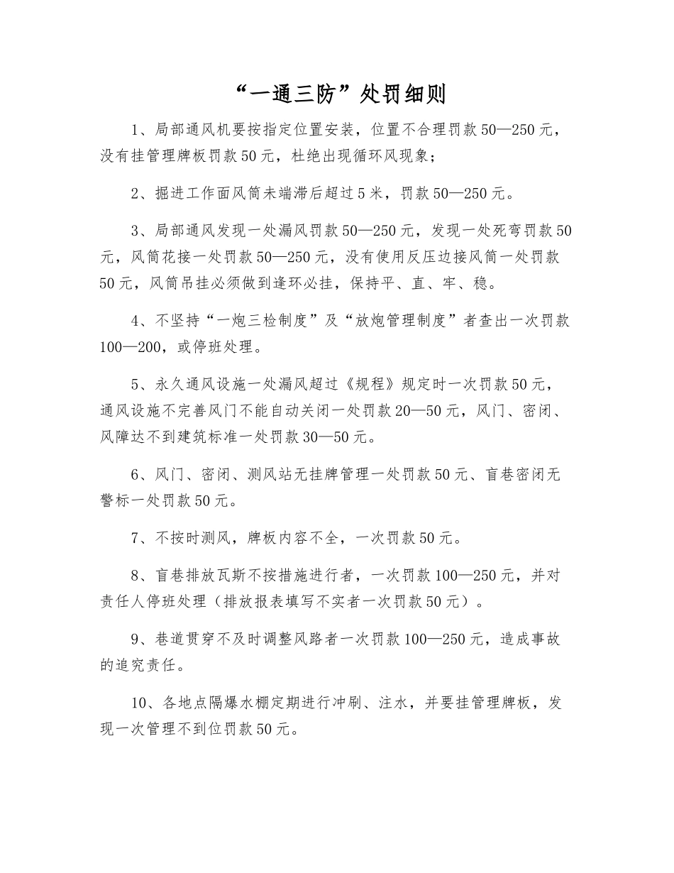 “一通三防”处罚细则_第1页
