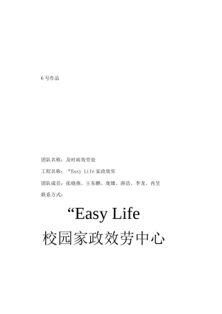 “Easy-Life”校园家政服务中心创业项目策划书