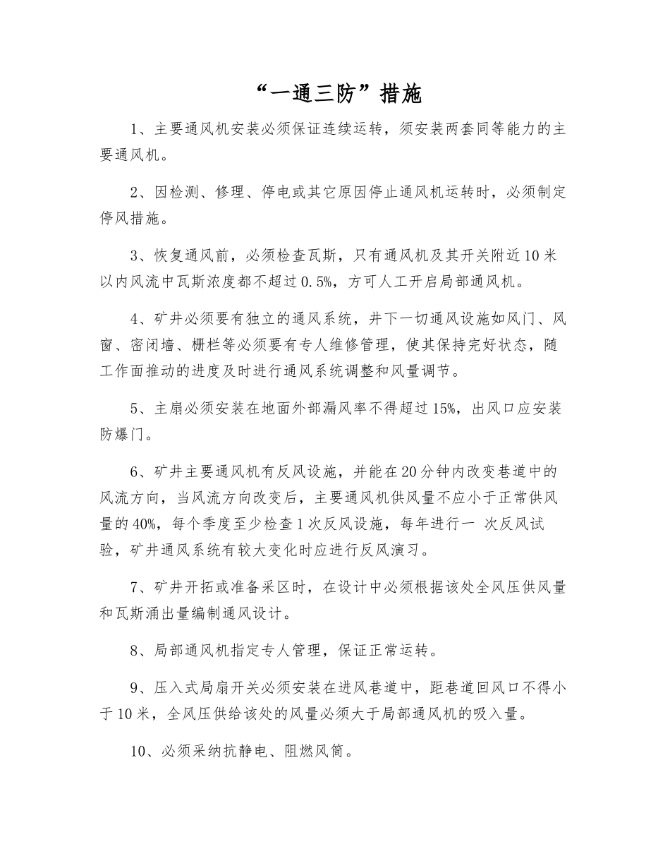“一通三防”措施_第1页