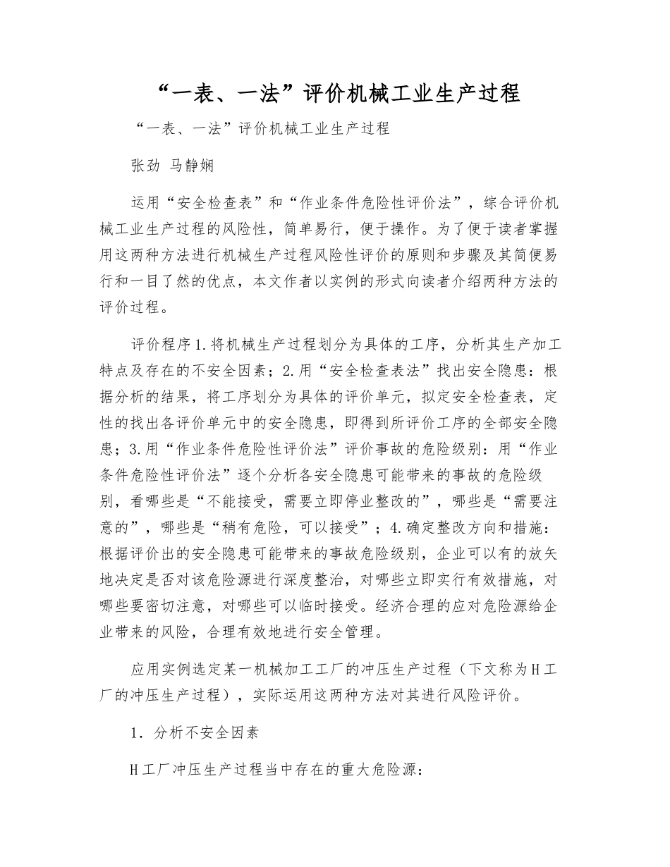 “一表、一法”评价机械工业生产过程_第1页