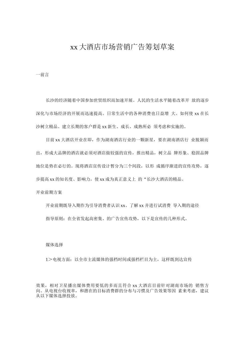 “xx大酒店”市场营销广告策划草案_第1页