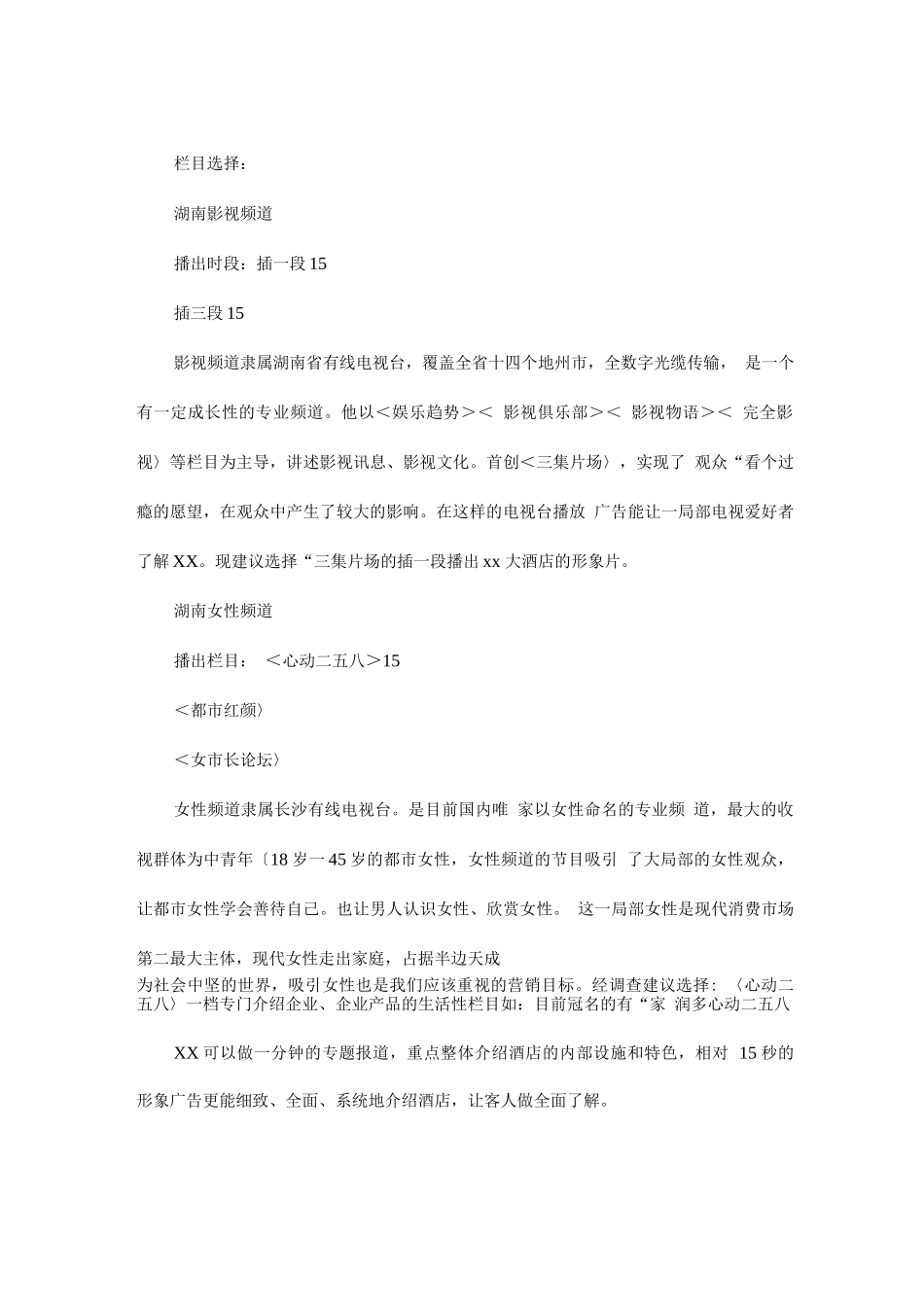 “xx大酒店”市场营销广告策划草案_第2页