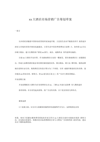 “xx大酒店”市场营销广告策划草案