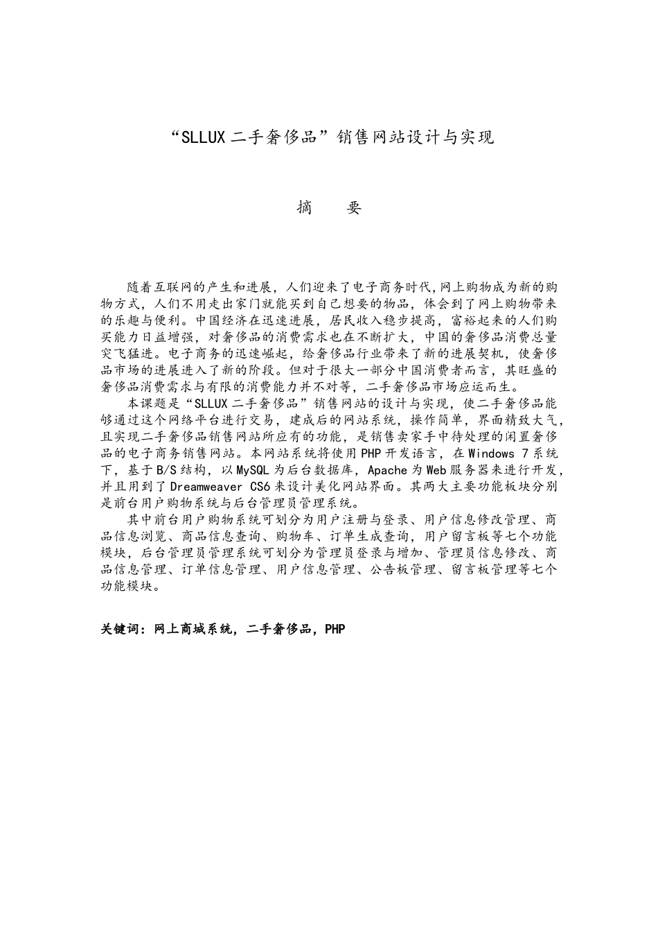 “SLLUX二手奢侈品”销售网站设计与实现_第1页