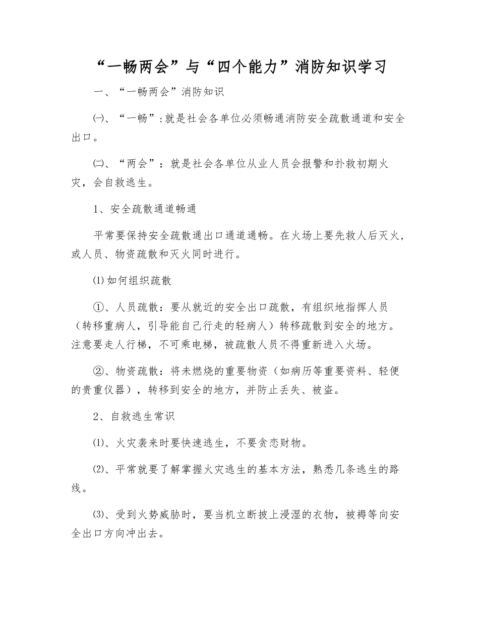 “一畅两会”与“四个能力”消防知识学习_第1页
