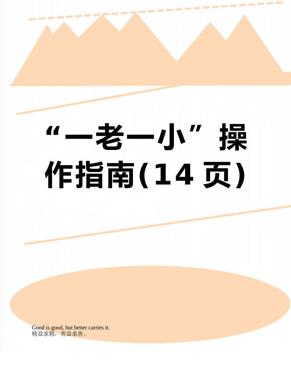 “一老一小”操作指南_第1页