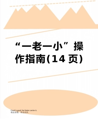 “一老一小”操作指南