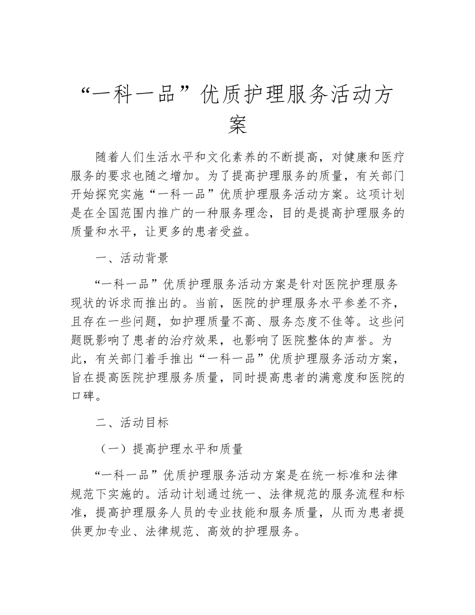 “一科一品”优质护理服务活动方案_第1页