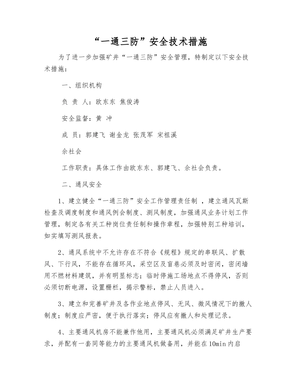 “一通三防”安全技术措施_第1页