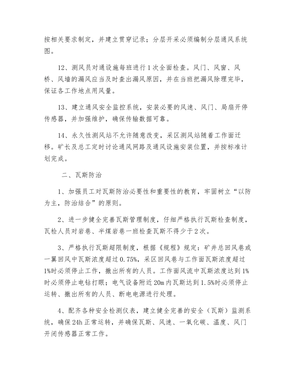 “一通三防”安全技术措施_第3页