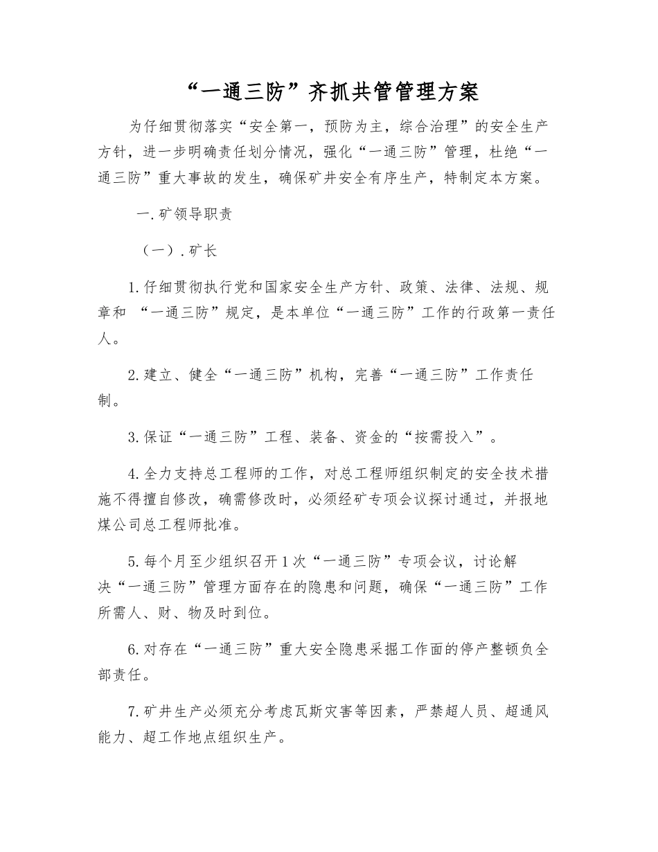 “一通三防”齐抓共管管理方案_第1页
